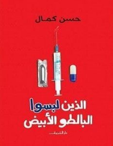 تحميل كتاب الذين لبسوا البالطو الأبيض pdf – حسن كمال