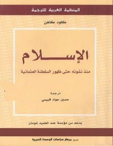 تحميل كتاب الإسـلام منذ نشوئه حتى ظهور السلطنة العثمانية pdf – كلود كاهن