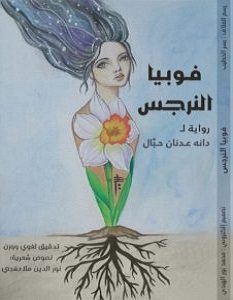 تحميل رواية فوبيا النرجس pdf – دانة عدنان حبال