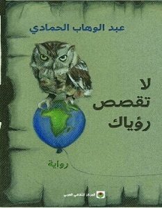 تحميل رواية لا تقصص رؤياك pdf – عبد الوهاب محمد الحمادي