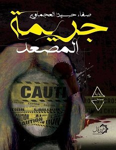 تحميل رواية جريمة في المصعد pdf – صفاء حسين العجماوي