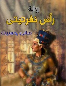 تحميل رواية رأس نفرتيتي pdf – هاني حسين