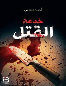تحميل رواية خدعة القتل pdf – أحمد الرفاعي