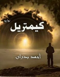 تحميل رواية كيمتريل pdf – أحمد بدران