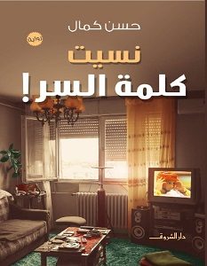 تحميل رواية نسيت كلمة السر pdf – حسن كمال