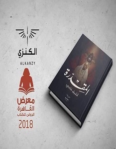تحميل رواية المقدرة pdf – أشرف فتحي