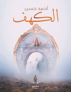 تحميل رواية الكهف 80 pdf – أحمد حسن