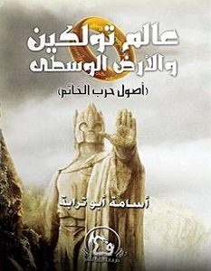 تحميل رواية عالم تولكين والأرض الوسطى أصول حرب الخاتم pdf – أسامة أبو ترابة