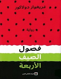 تحميل رواية فصول الصيف الأربعة pdf – غريغوار دولاكور