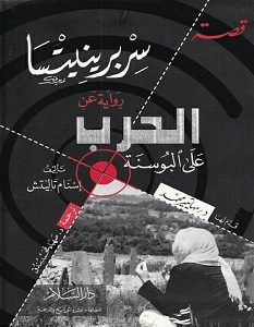 تحميل رواية قصة سربرنيتسا رواية عن الحرب على البوسنة pdf – إسنام تاليتش