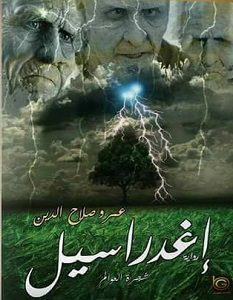 تحميل رواية إغدراسيل pdf – عمرو صلاح الدين