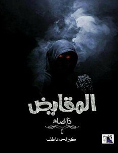 تحميل رواية المقايض ذاضام pdf – كيرلس عاطف