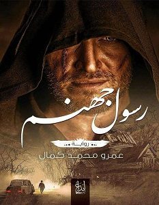 تحميل رواية رسول جهنم pdf – عمرو محمد كمال