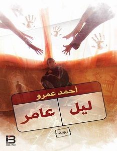 تحميل رواية ليل عامر pdf – أحمد عمرو