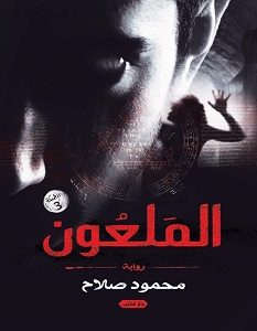 تحميل رواية الملعون – محمود صلاح