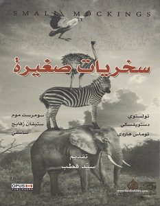 تحميل كتاب سخريات صغيرة pdf – مجموعة مؤلفين