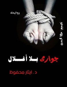 تحميل رواية جواري بلا أغلال pdf – ايثار محفوظ