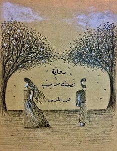تحميل رواية نصيبك من حبيب pdf – شهد القرعان
