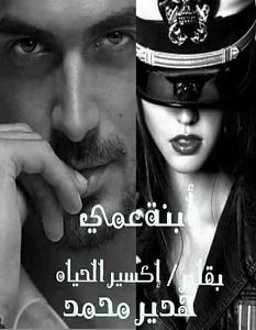 تحميل رواية أبنة عمي pdf – هدير محمد