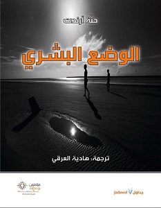 تحميل كتاب الوضع البشري pdf – حنة آرندت