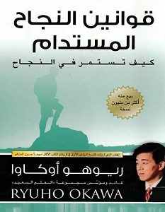 تحميل كتاب قوانين النجاح المستدام pdf – ريوهو أوكاوا