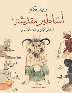 تحميل كتاب أساطير مقدسة ( أساطير الأولين في تراث المسلمين ) pdf – وليد فكري