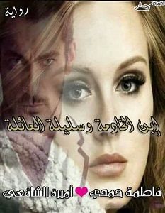 تحميل رواية ابن الخادمة وسليل العائلة pdf – فاطمة حمدي وأميرة الشافعي