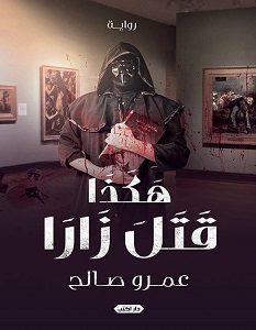 تحميل رواية هكذا قتل زارا pdf – عمرو صالح
