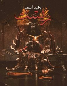 تحميل رواية زيست pdf – وليد أحمد