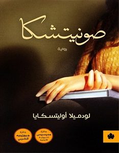 تحميل رواية صونيتشكا pdf – لودميلا أوليتسكايا