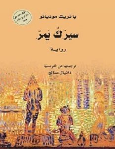 تحميل رواية سيرك يمر pdf – باتريك موديانو