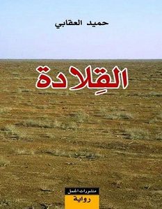 تحميل رواية القلادة pdf – حميد العقابي