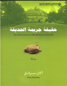 تحميل رواية حقيقة جريمة الحديقة pdf – آلان برادلي