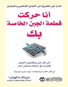 تحميل كتاب أنا حركت قطعة الجبن الخاصة بك pdf – ديباك مالهوترا
