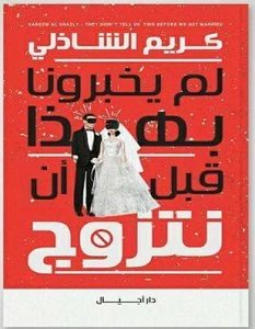تحميل كتاب لم يخبرونا بهذا قبل أن نتزوج pdf – كريم الشاذلى