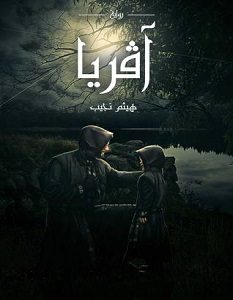 تحميل رواية آفريا pdf – هيثم نجيب
