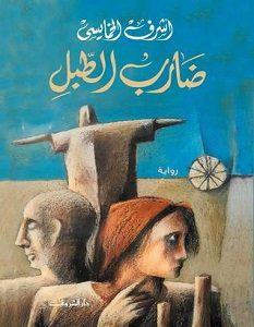 تحميل رواية ضارب الطبل pdf – أشرف الخمايسي