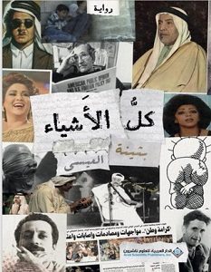 تحميل رواية كل الأشياء pdf – بثينة العيسى