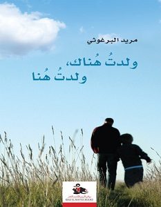 تحميل رواية ولدت هناك ولدت هنا pdf – مريد البرغوثى