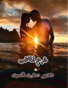 تحميل رواية جرح الماضي pdf – هدير محمد السيد