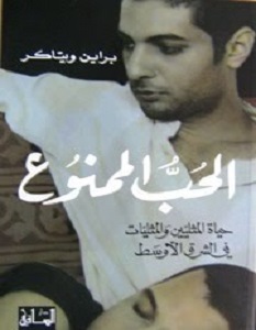 تحميل كتاب الحب الممنوع حياة المثليين والمثليات في الشرق الأوسط pdf – براين ويتاكر