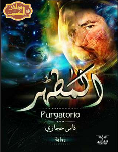 تحميل رواية المطهر pdf – تامر حجازي