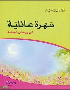 تحميل كتاب سهرة عائلية في رياض الجنة pdf – حسان شمسي باشا