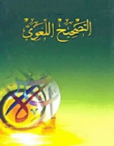 تحميل سلسلة كتب التصحيح اللغوي pdf – مجموعة مؤلفين