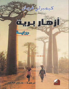 تحميل رواية أزهار برية pdf – كيمبرلي فريمان