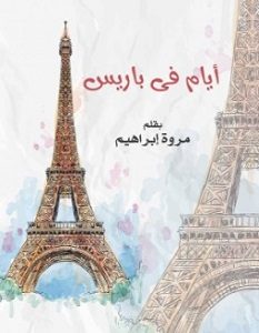 تحميل رواية أيام فى باريس pdf – مروة علي ابراهيم