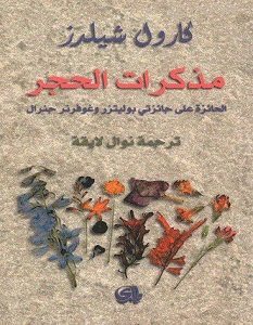 تحميل رواية مذكرات الحجر pdf – كارول شيلدز