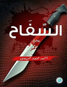 تحميل رواية السفاح pdf – أحمد محمد جميعي