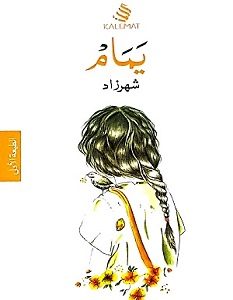 تحميل كتاب يمام pdf – شهرزاد