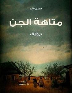 تحميل رواية متاهة الجن pdf – حسن مته